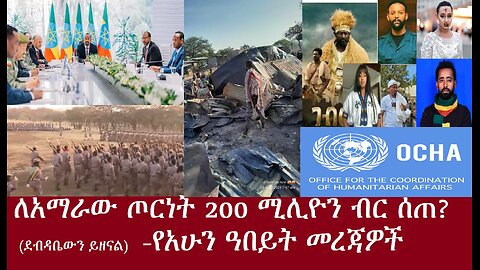 -ባንኩ፤የአማራው ክልል ጦርነት እንዲቀጥል 200,000,000 ብር ለገሰ?(ደብዳቤውን ይዘናል)-የአሁን መረጃዎች