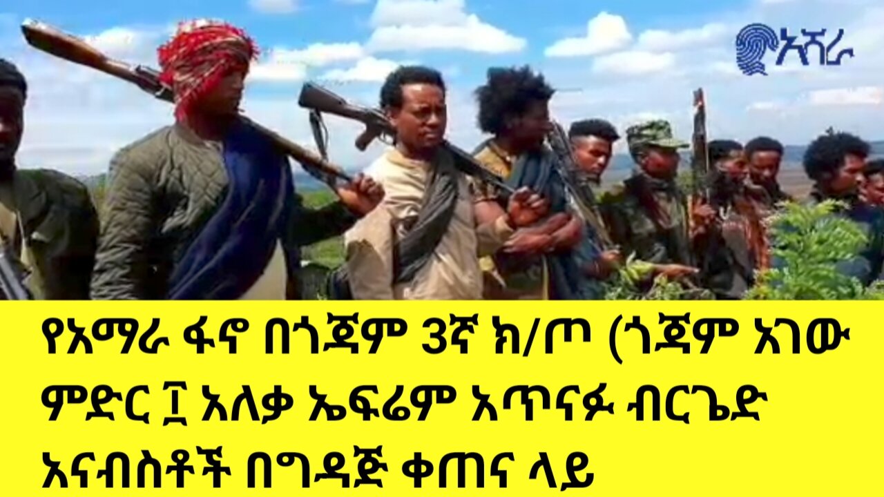 #የአማራ ፋኖ በጎጃም 3ኛ ክ/ጦ (ጎጃም አገው ምድር ፲ አለቃ ኤፍሬም አጥናፉ ብርጌድ አናብስቶች በግዳጅ ላይ እያሉ‼