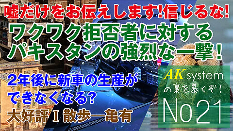 ワクワク拒否者に対するパキスタンの強烈な一撃！?大好評I散歩［今回は亀有］─AKの裏を暴くぞ【証言21-210614】