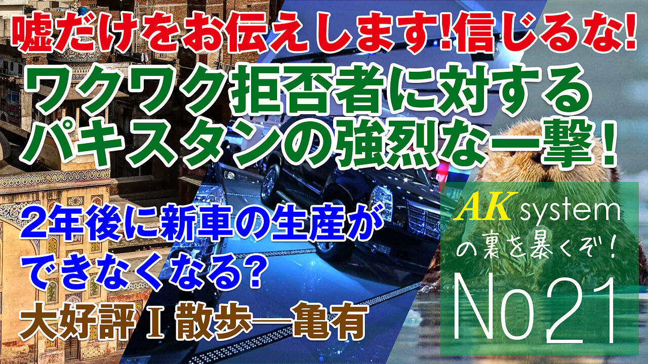 ワクワク拒否者に対するパキスタンの強烈な一撃！?大好評I散歩［今回は亀有］─AKの裏を暴くぞ【証言21-210614】