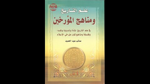 كتاب علم التأريخ مناهج المؤرخين تأليف صائب عبد الحميد