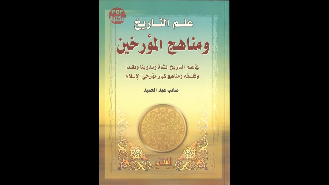 كتاب علم التأريخ مناهج المؤرخين تأليف صائب عبد الحميد