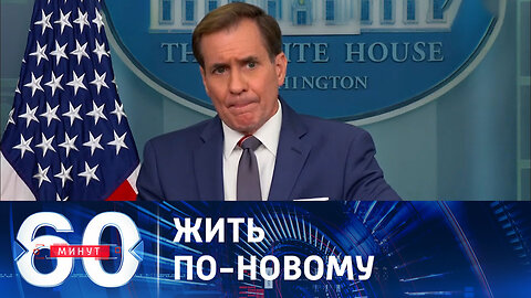 60 минут. Конец миропорядка, сложившегося после холодной войны.