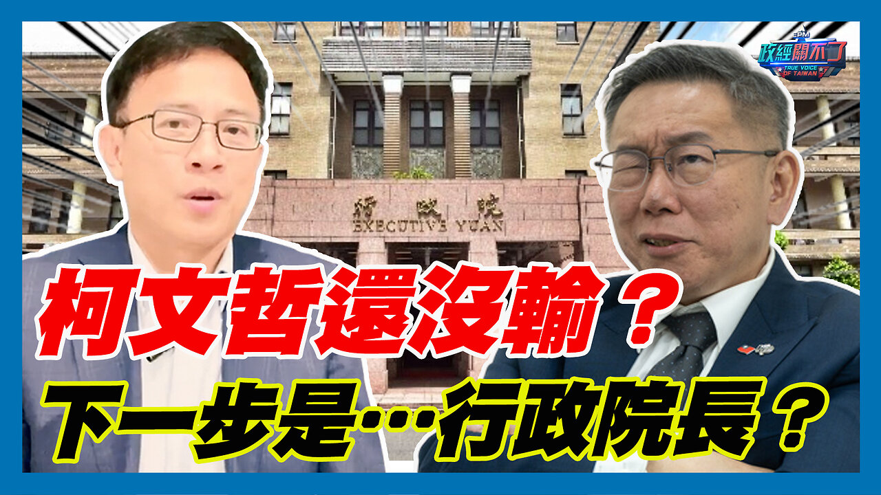 選前喊聯合政府？柯文哲還沒輸？下一步是…行政院長？｜政經關不了（精華版）｜2024.01.14