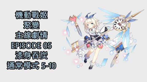 "機動戰姬：聚變" 主線劇情 EPISODE 05 漆身吞炭 通常模式 5-10