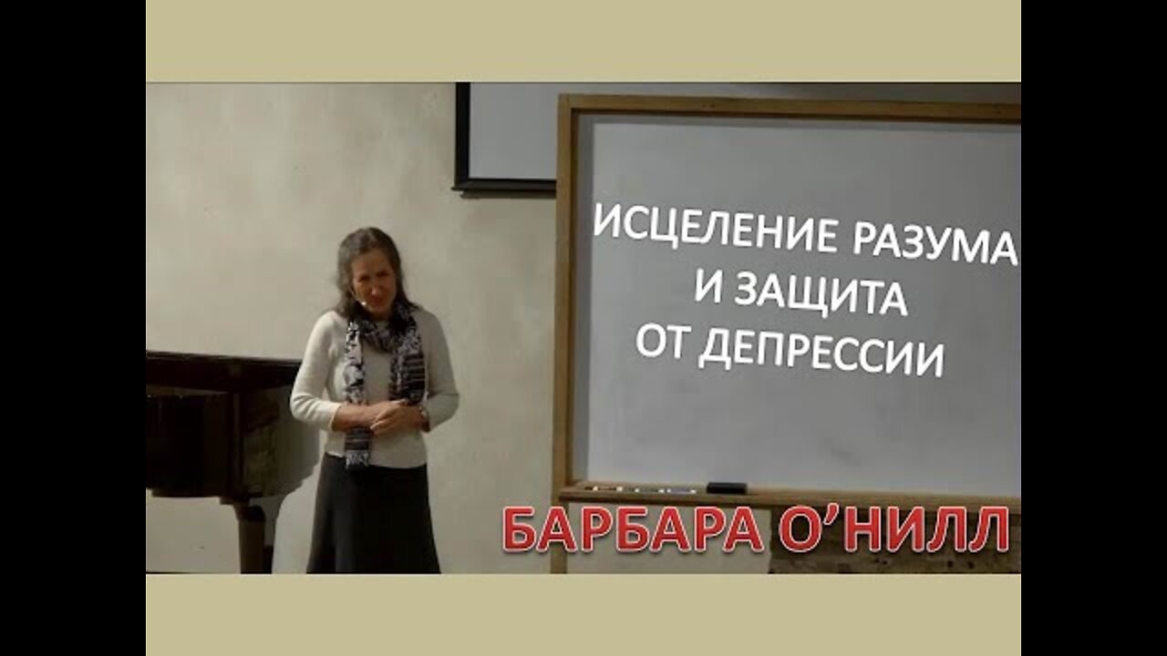 БАРБАРА О'НИЛЛ ИСЦЕЛЕНИЕ РАЗУМА И ЗАЩИТА ОТ ДЕПРЕССИИ