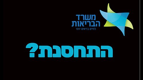 מדיקו לגלי - משרד הבריאות ידע על הפגיעות מהזריקה