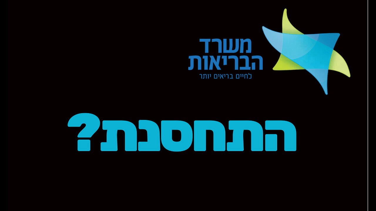 מדיקו לגלי - משרד הבריאות ידע על הפגיעות מהזריקה