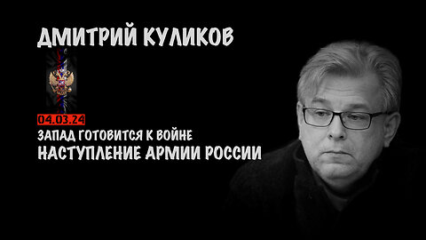 Запад готовится к войне | Дмитрий Куликов