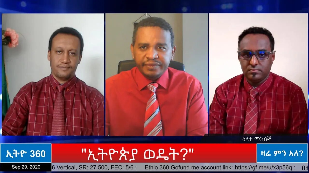 Ethio 360 Zare Min Ale "ኢትዮጵያ ወዴት?" Tuesday Sep 29, 2020