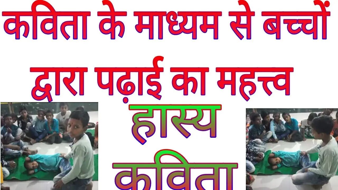 बाल कविता (हास्य एवं प्रेरक कविता)@MVL COACHING CENTRE