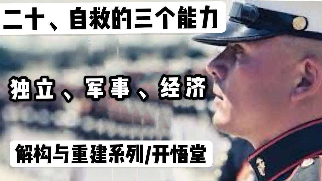 二十、自救的三个能力独立、军事、经济/解构与重建系列/开悟堂