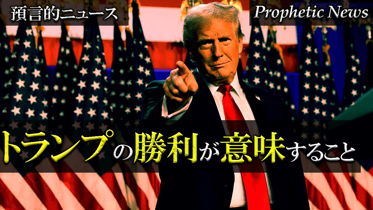 What Trump's Victory Means _ Prophetic News トランプの勝利が意味すること_預言的ニュース