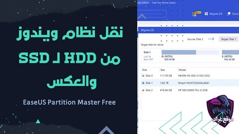 انقل نظام Windows إلى SSD أو HDD آخر بدون فورمات EaseUS Partition Master