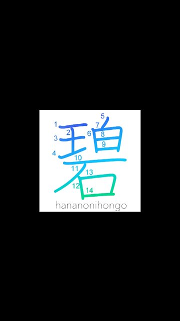 碧 - azure/blue/green - Learn how to write Japanese Kanji 碧 - hananonihongo.com