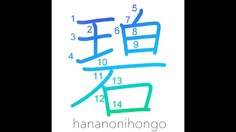碧 - azure/blue/green - Learn how to write Japanese Kanji 碧 - hananonihongo.com