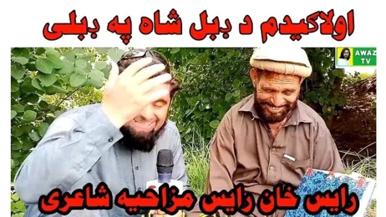 Raees Khan Raees Funny Poetry | Ao La Gidam Da Duble Shah Fa Daubali | رایئس خان رائیس مزاحیہ شاعری