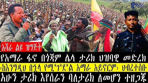 የአማራ ፋኖ በጎጃም ሌላ ታሪክ ህዝባዊ መድረክ‹ከእንግዲህ በኋላ የሚ*ገ*ደ*ል አማራ አይኖርም› ህብረተሰቡ/አሁን ታሪክ እየሰራን ባለታሪክ ለመሆን ተዘጋጁ