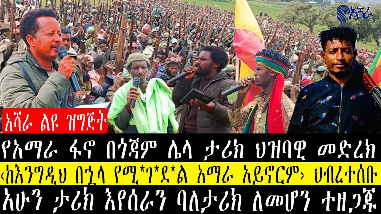 የአማራ ፋኖ በጎጃም ሌላ ታሪክ ህዝባዊ መድረክ‹ከእንግዲህ በኋላ የሚ*ገ*ደ*ል አማራ አይኖርም› ህብረተሰቡ/አሁን ታሪክ እየሰራን ባለታሪክ ለመሆን ተዘጋጁ