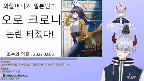 크로니 외할머니가 일본인이다 논란 터졌다(20230207)