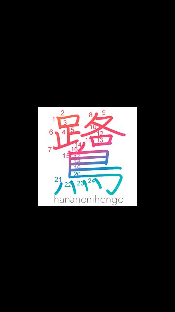 鷺 - sagi - heron - Learn how to write Japanese Kanji 鷺 - hananonihongo.com