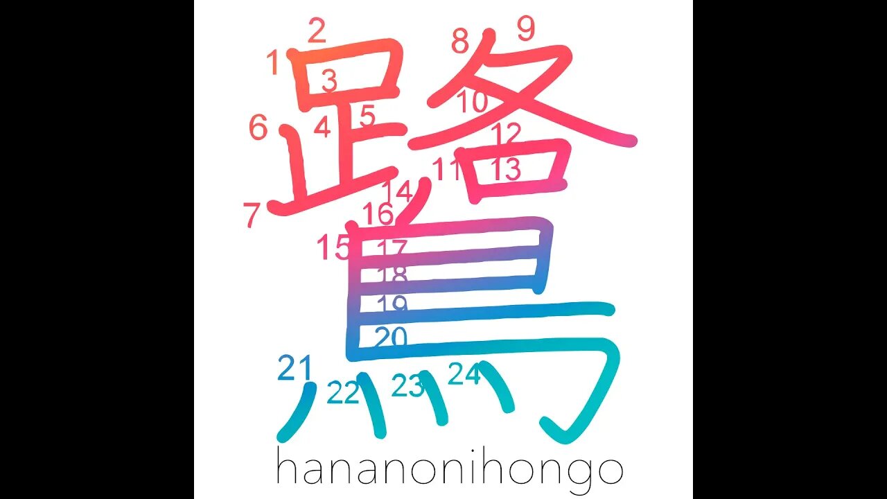 鷺 - sagi - heron - Learn how to write Japanese Kanji 鷺 - hananonihongo.com