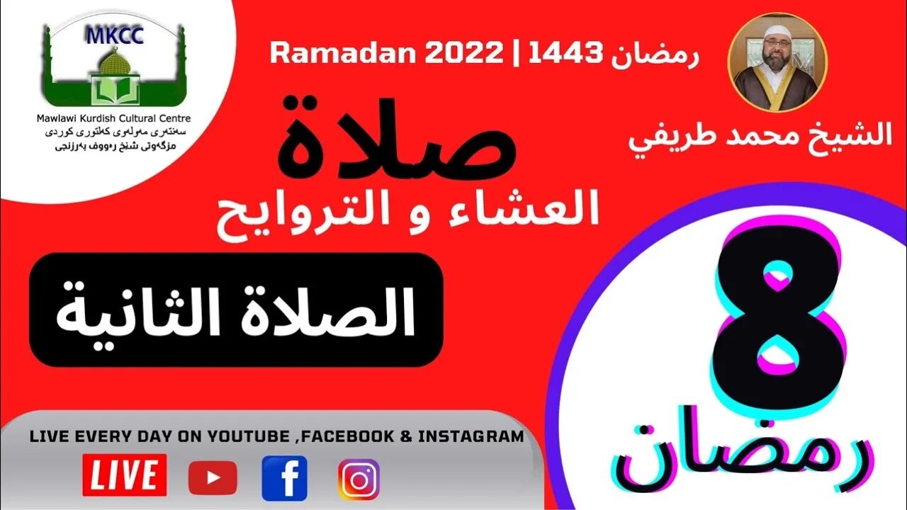 🔴 صلاة العشاء و التراويح و الوتر و الشفع 8 رمضان 🌙 لفضيلة الشيخ محمد طريفي 9-4-2022 🙏🏻الصلاة الث