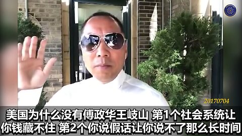 《#七言妙语》第九期 七哥首谈中美差异 郭先生视频【三】为什么美国没有王岐山、傅政华？1.社会系统让你的钱藏不住；2.你说不了假话；3.法律系统不允许你欺骗；4.两党之间的监督机制，让