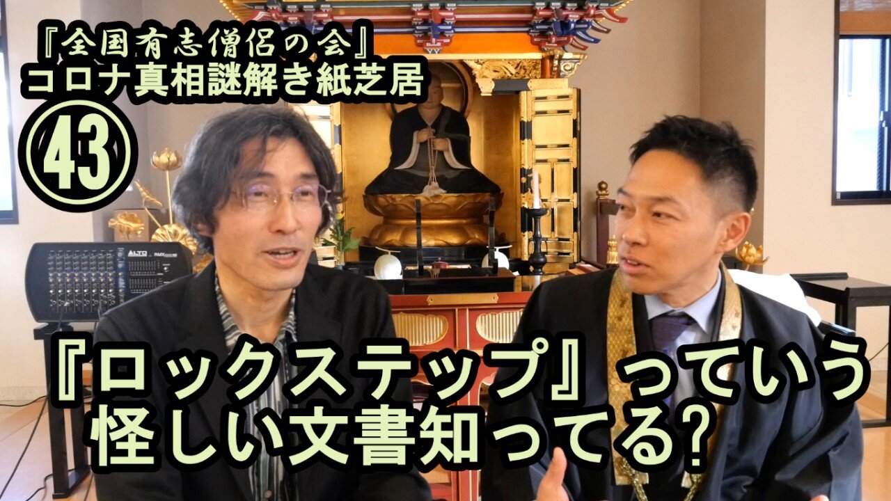 43ロックステップっていう怪しい文書知ってる?コロナ真相謎解き紙芝居43【全国有志僧侶の会】