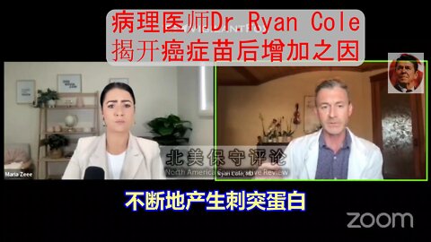 梅奥出师的病理医师Dr. Ryan Cole 揭开苗后癌症增加之因-中文字幕