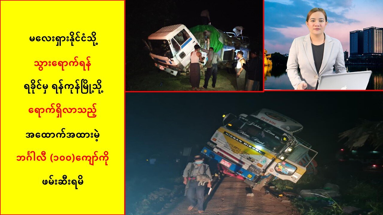ရခိုင်မှ ရန်ကုန်မြို့သို့ ရောက်ရှိလာသည့် အထောက်အထားမဲ့ ဘင်္ဂါလီ (၁ဝဝ)ကျော်ကို ဖမ်းဆီးရမိ