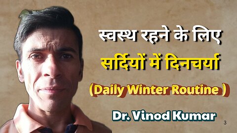 स्वस्थ रहने के लिए सर्दियों में दिनचर्या (Daily Winter Routine ) | Dr. Vinod Kumar