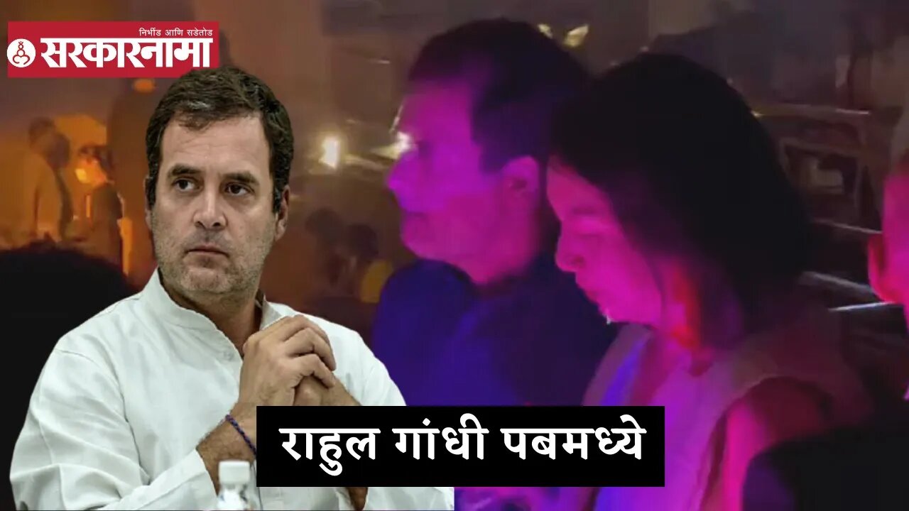 Rahul Gandhi | राहुल गांधी पबमध्ये | Sarkarnama