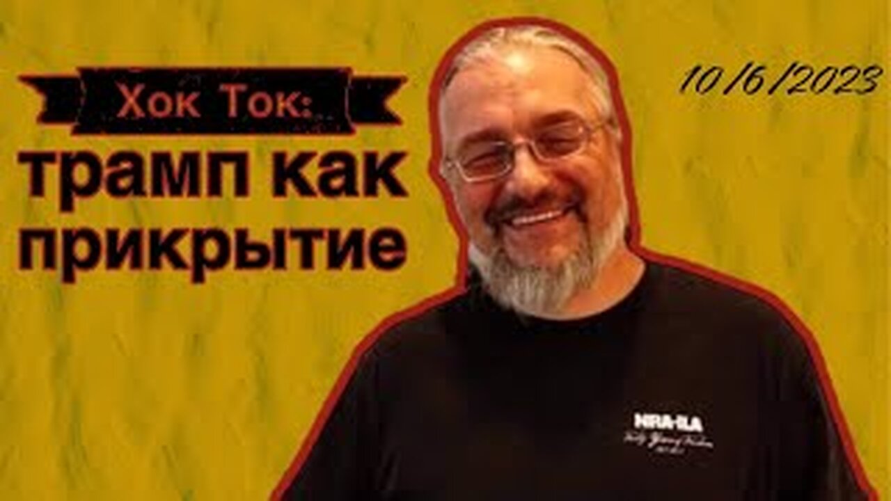 Хок Ток: Трамп как прикрытие