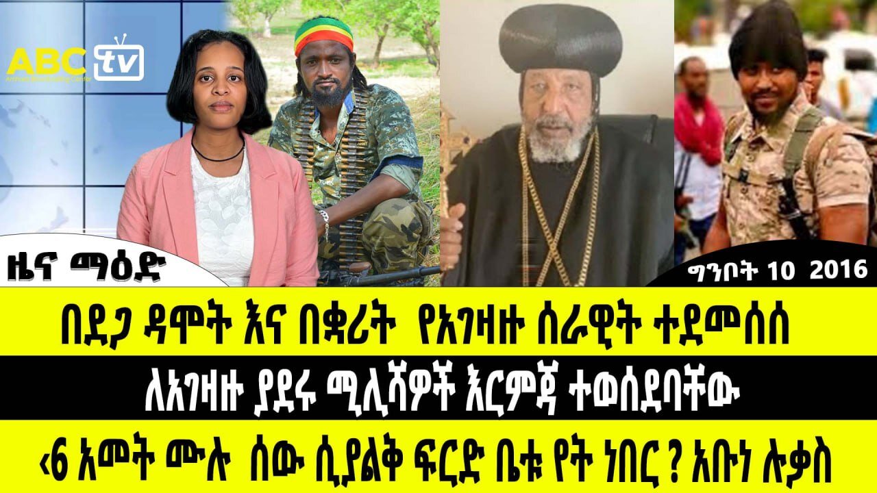 ዜና ማዕድ :- ግንቦት 10, 2016 || በደጋ ዳሞት እና በቋሪት የአገዛዙ ሰራዊት ተደመሰሰ ፣"6 አመቱ ሰው ሲያልቅ ፍርድ ቤቱ የት ነበር?" አቡነ ሉቃስ