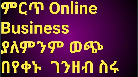 how make money online 2022 || በየቀኑ ገንዘብ ስሩ