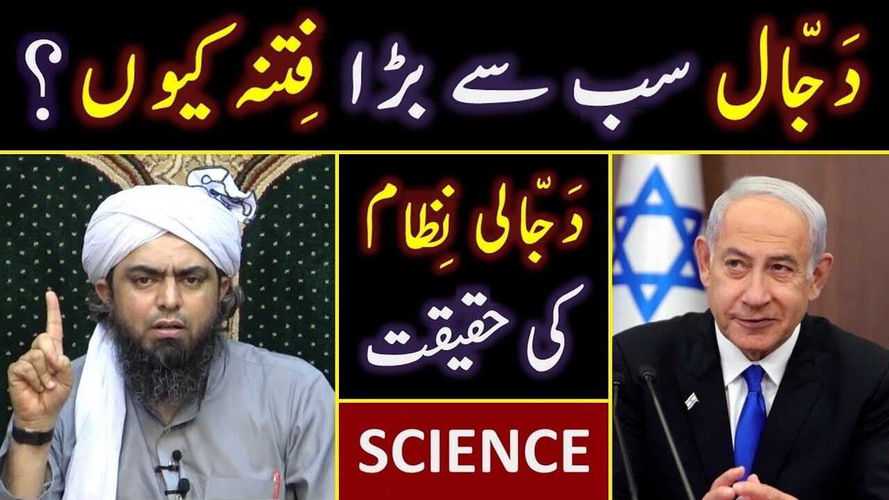 DAJJAL is the Biggest FITNA Modern SCIENCE Vs DAJJALI System Engineer Muhammad Ali Mirza