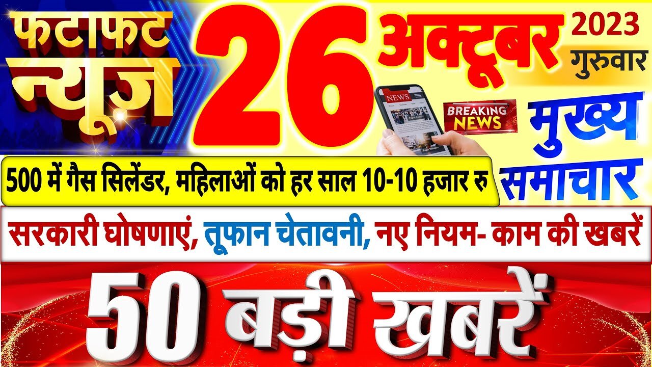 Today Breaking News ! आज 26 अक्टूबर 2023 के मुख्य समाचार बड़ी खबरें, PM Modi, UP, Bihar, Delhi, SBI