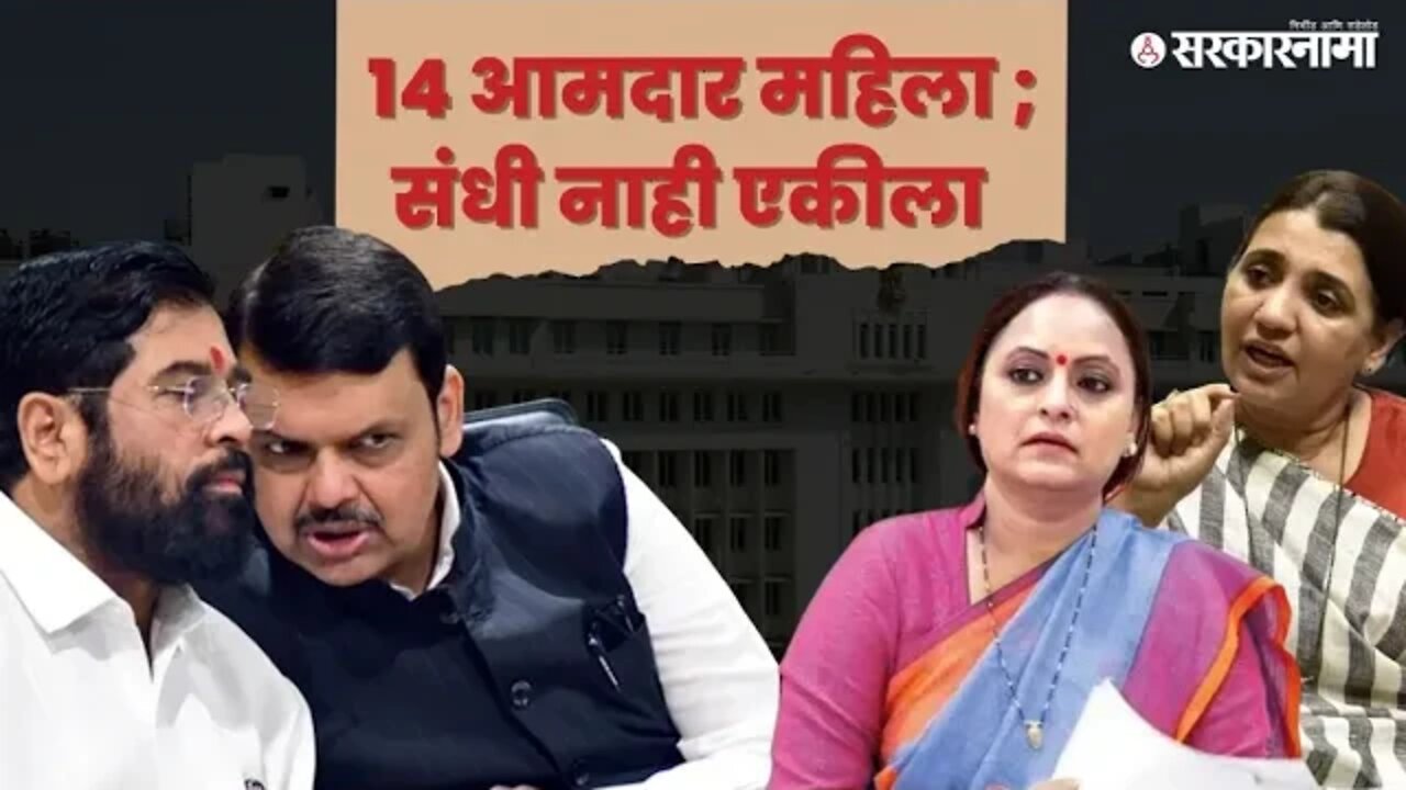 Maharashtra Cabinet Expansion | फक्त पुरुषांचं मंत्रीमंडळ;महिलांना स्थान नाहीच! | | Sarkarnama