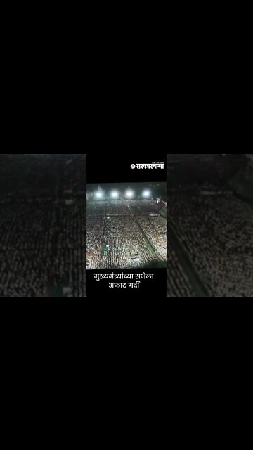 Shorts | Uddhav Thackeray | मुख्यमंत्र्यांच्या सभेला अफाट गर्दी | Sarkarnama