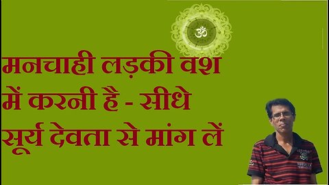 मनचाही लड़की वश में करनी है - सीधे सूर्य देवता से मांग लें