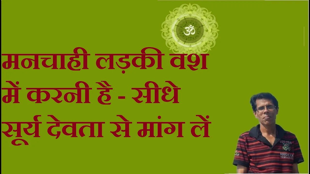 मनचाही लड़की वश में करनी है - सीधे सूर्य देवता से मांग लें