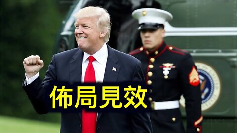獨家：川普佈局见效！拜登政府打擊中共的真正原因，習近平不吃這一套？