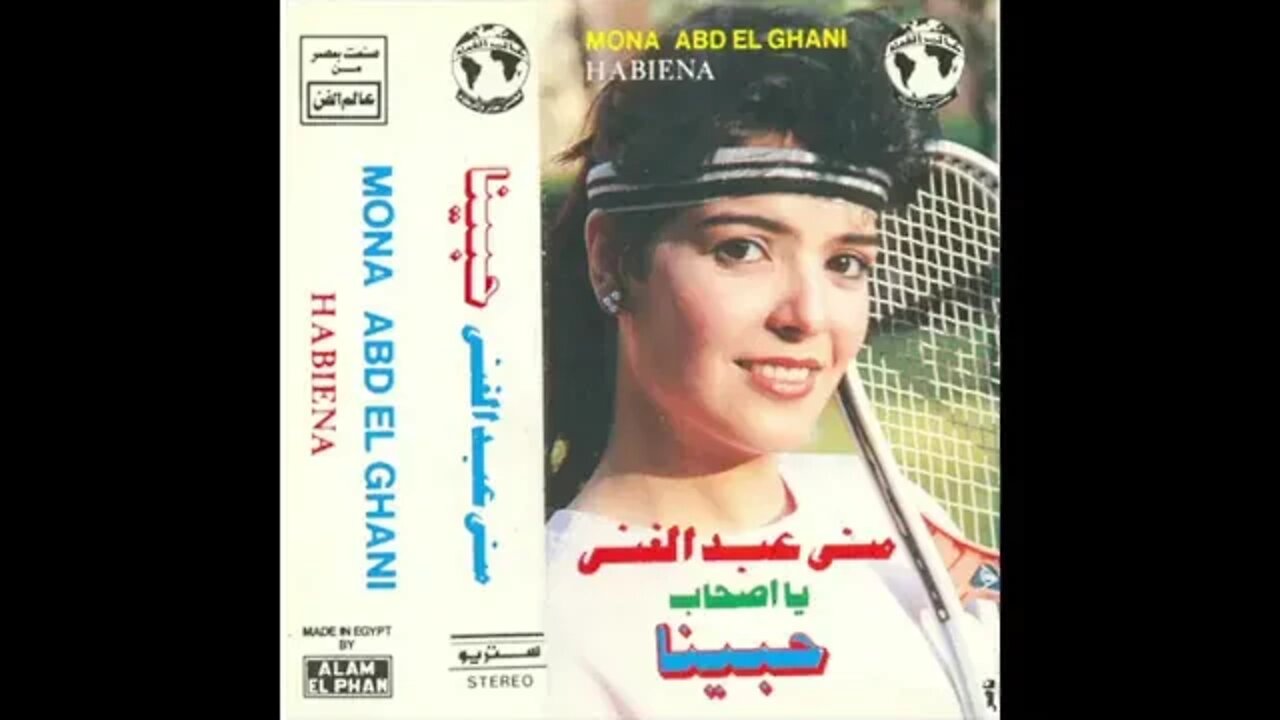 يلا يا أصحاب - منى عبدالغني