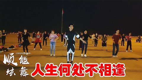 粵語dj《人生何處不相逢》旋律動感，歌舞時尚好看，好聽極了【順能炫舞團】