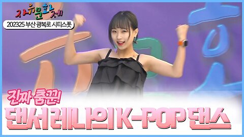 진짜 춤꾼! 댄서 레나의 K-POP 댄스 영상 [2023 자유문화제 전국투어] [자유미래TV]