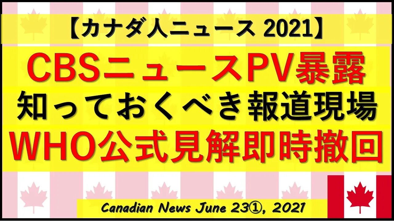 CBSニュースPV暴露 WHO公式見解即時撤回