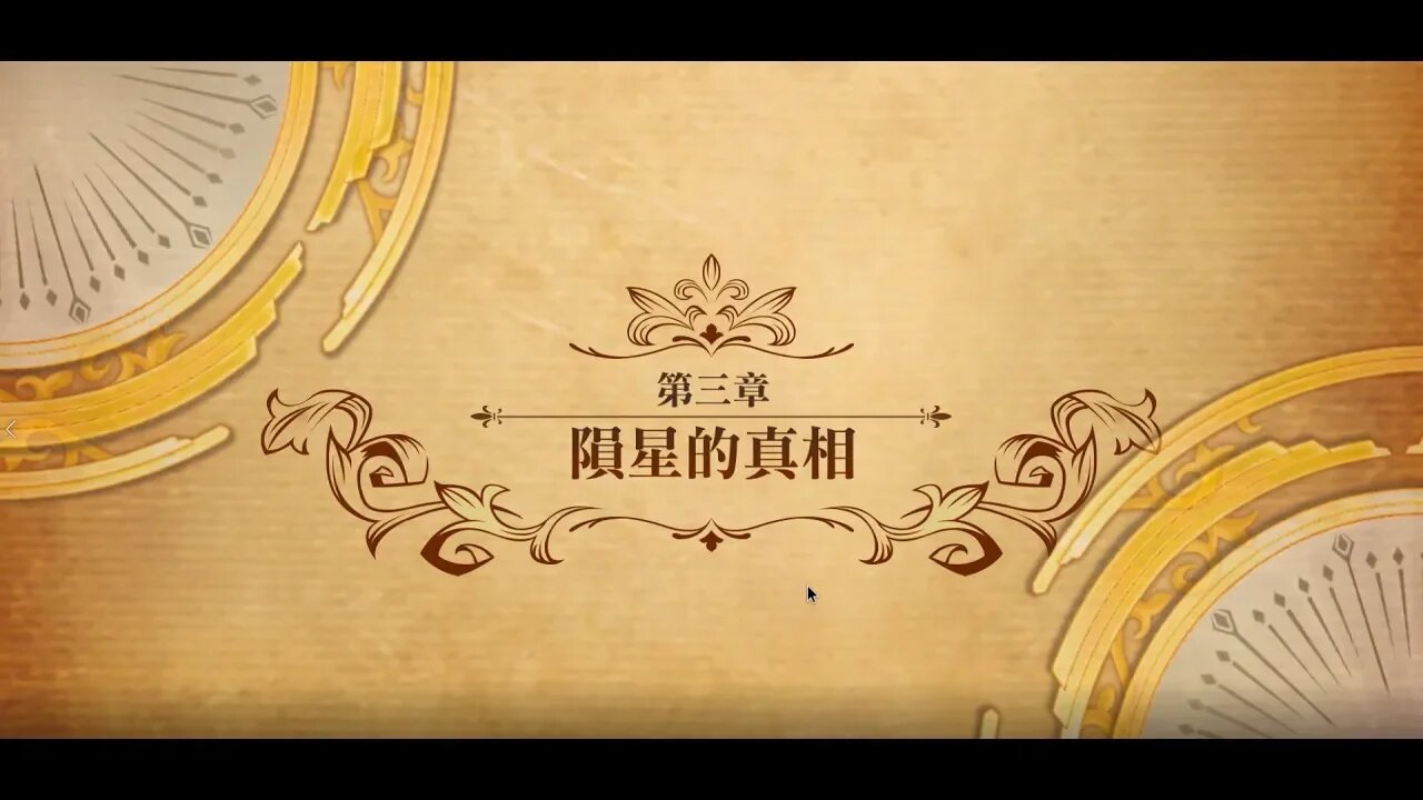 夢幻模擬戰 世界地圖 第二部第三章 隕星的真相 (公主聯盟角色完成)