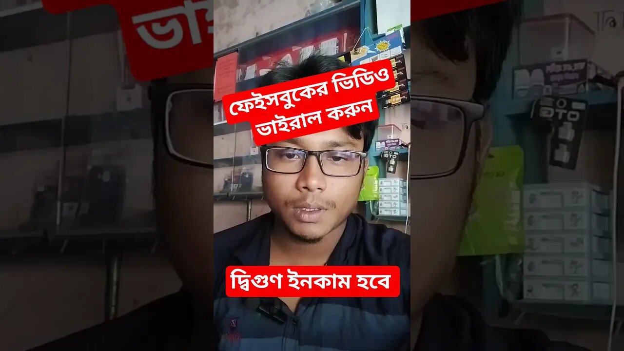 How to viral Facebook video || PaponVai01 #viral #facebookvideoviraltips #paponvai01