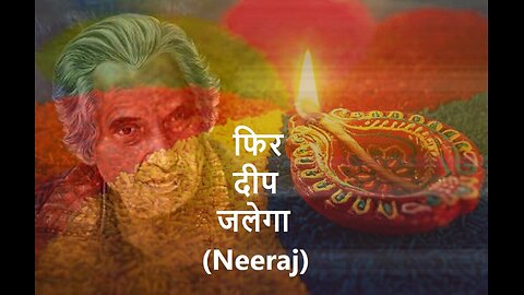 फिर दीप जलेगा (Neeraj)